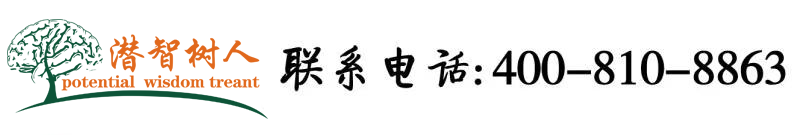 WWW.537.COM看黄片北京潜智树人教育咨询有限公司